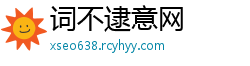 词不逮意网